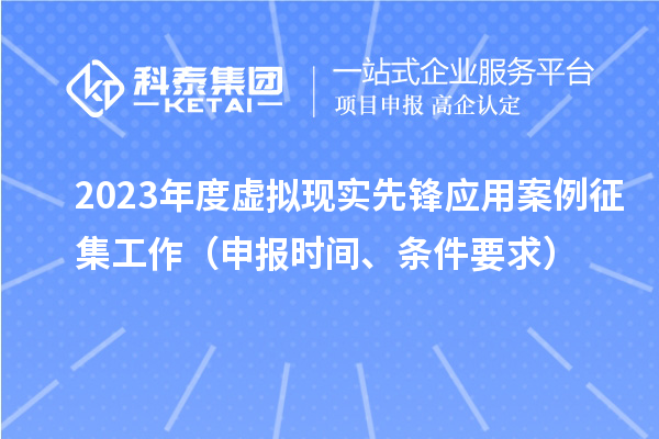 2023年度虛擬現實先鋒應用案例征集工作（申報時間、條件要求）