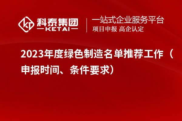 2023年度綠色制造名單推薦工作（申報(bào)時(shí)間、條件要求）