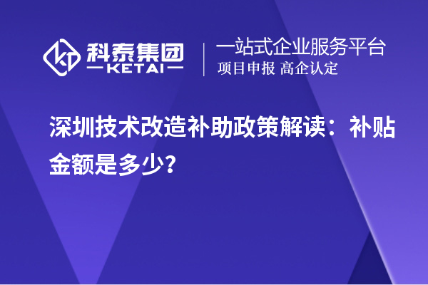 深圳技術改造補助政策解讀：補貼金額是多少？