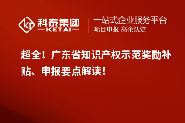 超全！廣東省知識產權示范獎勵補貼、申報要點解讀！