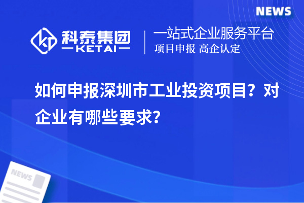 如何申報深圳市工業投資項目？對企業有哪些要求？