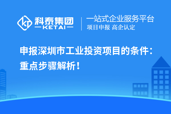 申報深圳市工業投資項目的條件：重點步驟解析！