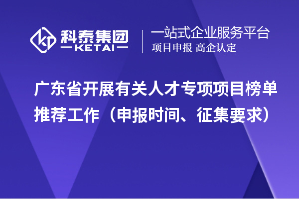 廣東省開展有關(guān)人才專項項目榜單推薦工作（申報時間、征集要求）