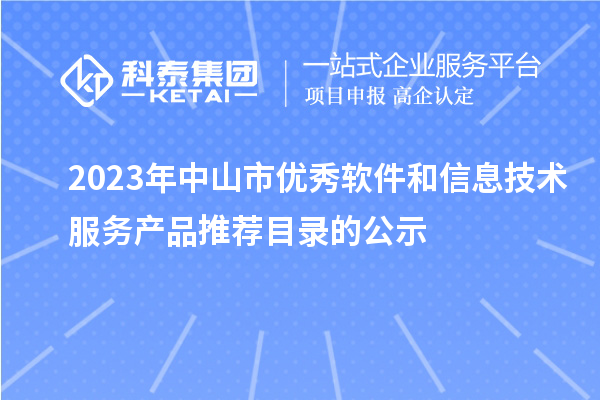 2023年中山市優秀軟件和信息技術服務產品推薦目錄的公示