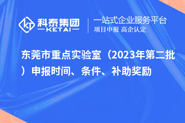 東莞市重點實驗室（2023年第二批）申報時間、條件、補助獎勵