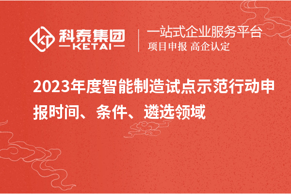 2023年度智能制造試點示范行動申報時間、條件、遴選領域