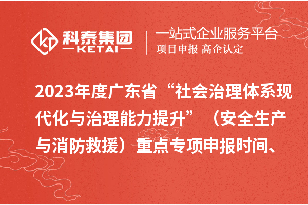 2023年度廣東省“社會治理體系現(xiàn)代化與治理能力提升”（安全生產(chǎn)與消防救援）重點(diǎn)專項(xiàng)申報(bào)時(shí)間、條件要求