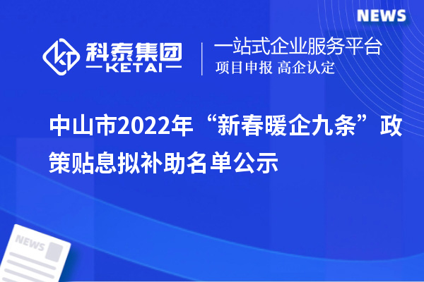 中山市2022年“新春暖企九條”政策貼息擬補助名單公示