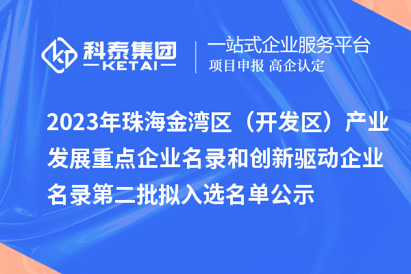 2023年珠海金灣區（開發區）產業發展重點企業名錄和創新驅動企業名錄第二批擬入選名單公示