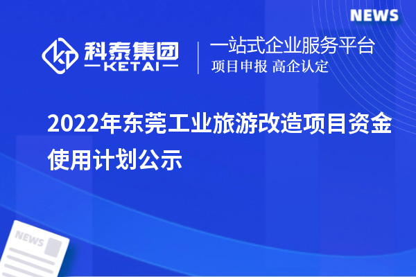 2022年東莞工業旅游改造項目資金使用計劃公示