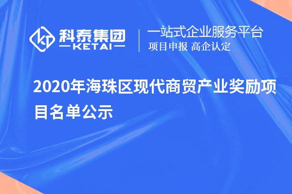 2020年海珠區現代商貿產業獎勵項目名單公示