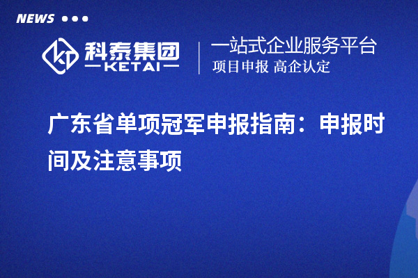 廣東省單項冠軍申報指南：申報時間及注意事項