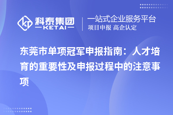 東莞市單項冠軍申報指南：人才培育的重要性及申報過程中的注意事項