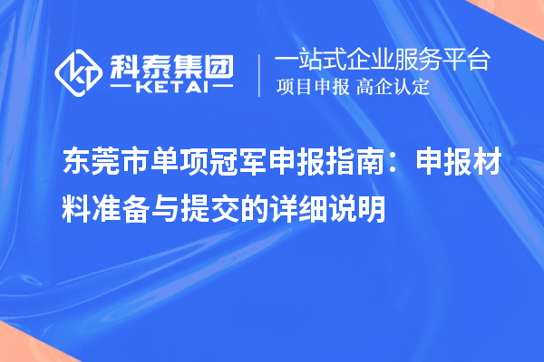 東莞市單項冠軍申報指南：申報材料準備與提交的詳細說明