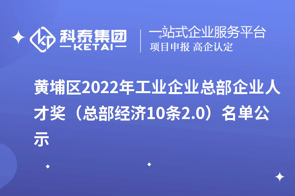 黃埔區2022年工業企業總部企業人才獎（總部經濟10條2.0）名單公示