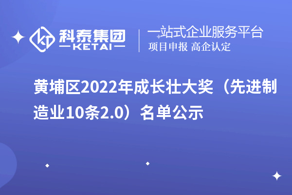 黃埔區2022年成長壯大獎（先進制造業10條2.0）名單公示