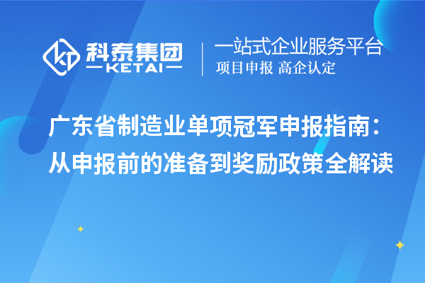 廣東省制造業單項冠軍申報指南：從申報前的準備到獎勵政策全解讀