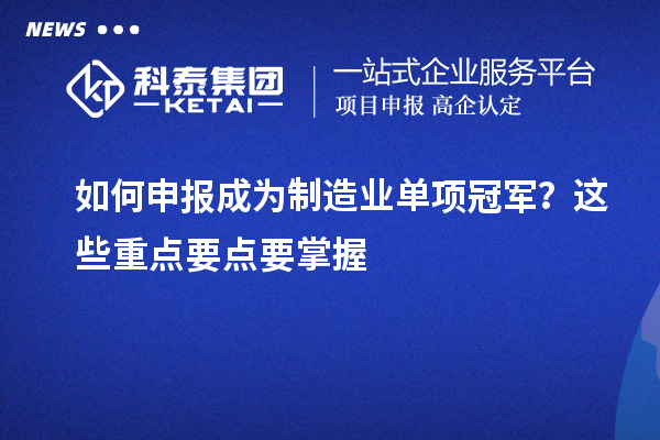 如何申報成為制造業單項冠軍？這些重點要點要掌握