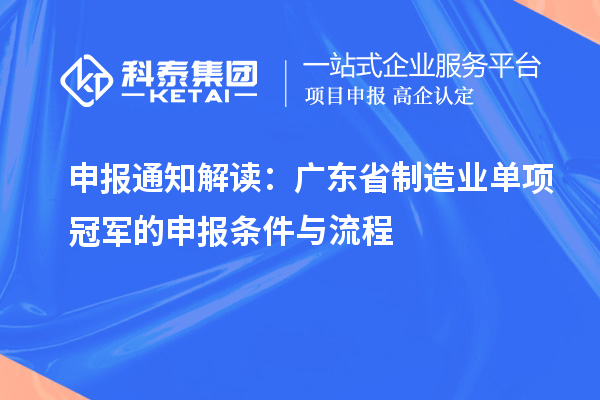 申報通知解讀：廣東省制造業單項冠軍的申報條件與流程