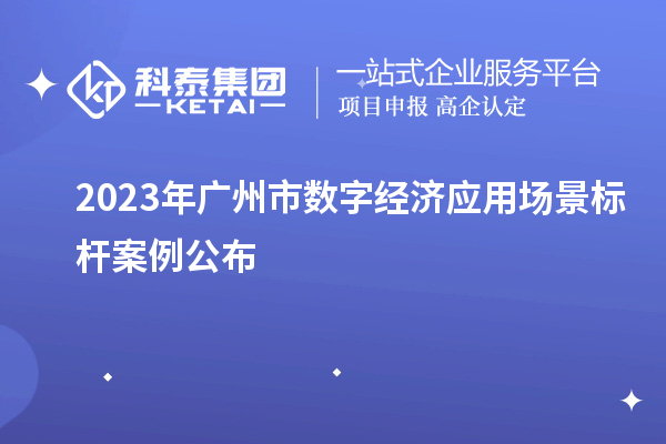 2023年廣州市數字經濟應用場景標桿案例公布