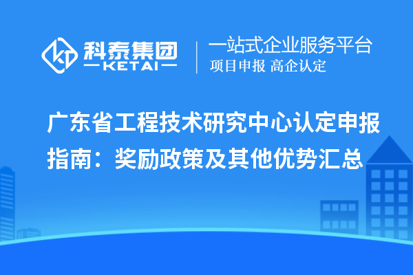 廣東省工程技術研究中心認定申報指南：獎勵政策及其他優勢匯總