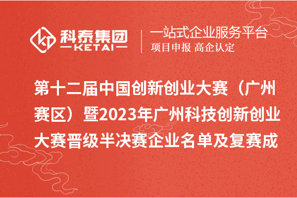 第十二屆中國創新創業大賽（廣州賽區）暨2023年廣州科技創新創業大賽晉級半決賽企業名單及復賽成績公開