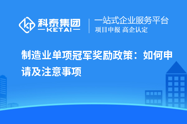 制造業(yè)單項(xiàng)冠軍獎勵政策：如何申請及注意事項(xiàng)