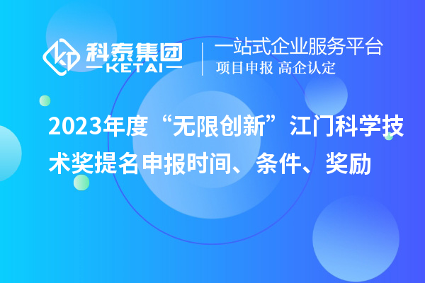 2023年度“無限創新”江門科學技術獎提名申報時間、條件、獎勵