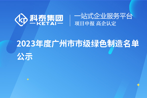 2023年度廣州市市級綠色制造名單公示