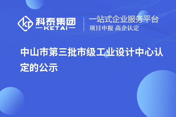 中山市第三批市級工業設計中心認定的公示