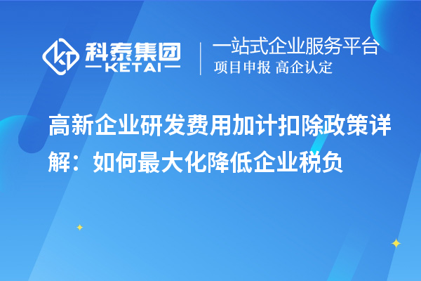 高新企業研發費用加計扣除政策詳解：如何最大化降低企業稅負