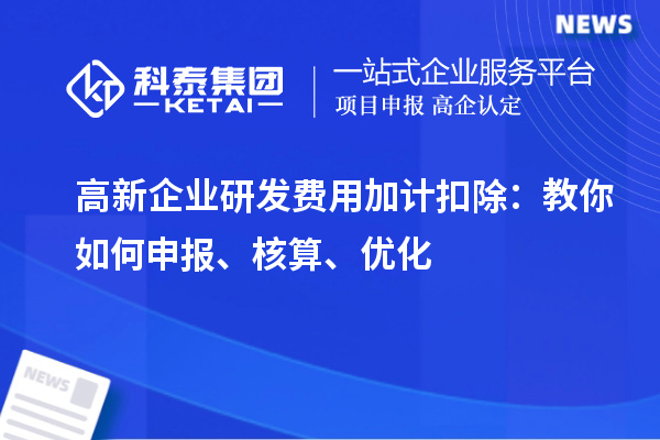 高新企業研發費用加計扣除：教你如何申報、核算、優化