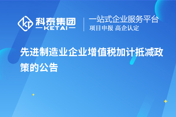 先進制造業企業增值稅加計抵減政策的公告