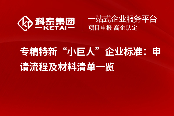 專精特新“小巨人”企業標準：申請流程及材料清單一覽