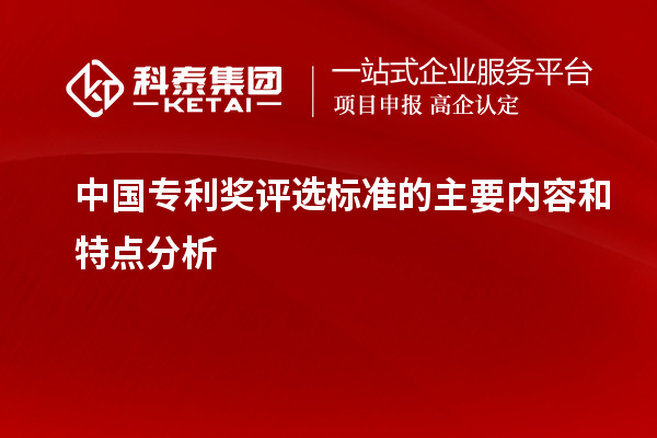 中國專利獎評選標準的主要內容和特點分析