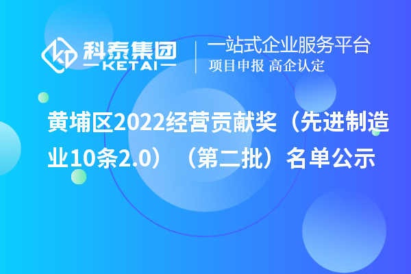 黃埔區2022經營貢獻獎（先進制造業10條2.0）（第二批）名單公示