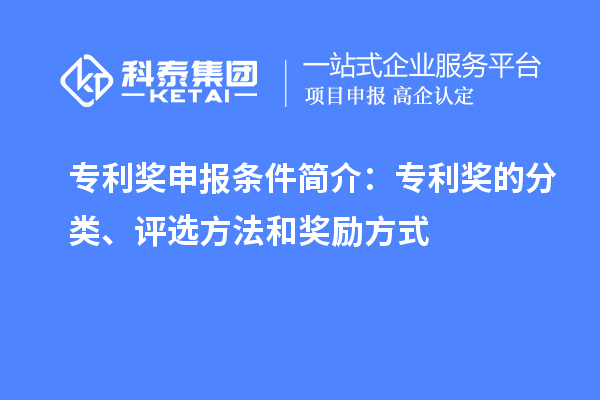 專利獎申報條件簡介：專利獎的分類、評選方法和獎勵方式