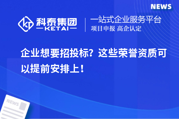 企業想要招投標？這些榮譽資質可以提前安排上！