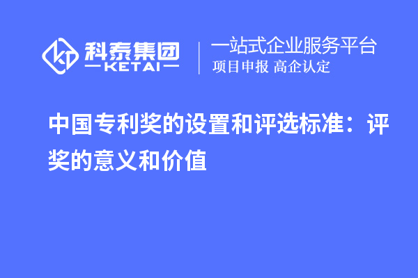 中國專利獎的設置和評選標準：評獎的意義和價值