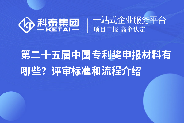 第二十五屆中國專利獎申報材料有哪些？評審標準和流程介紹