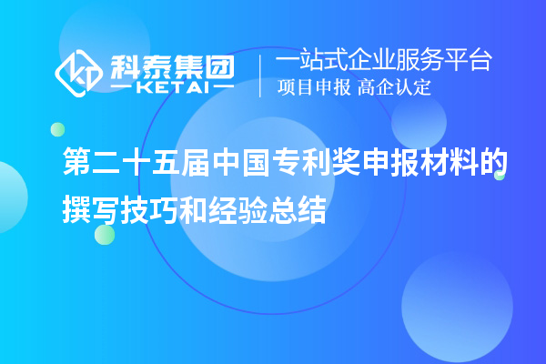 第二十五屆中國專利獎申報材料的撰寫技巧和經驗總結