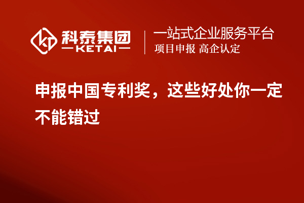 申報中國專利獎，這些好處你一定不能錯過