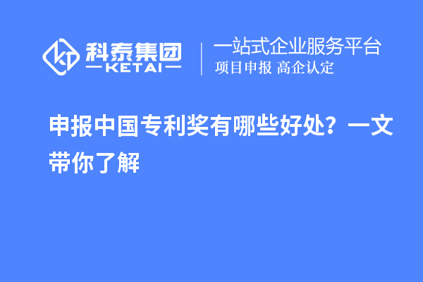 申報中國專利獎有哪些好處？一文帶你了解