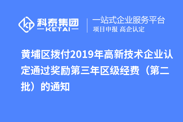 黃埔區撥付2019年<a href=http://5511mu.com target=_blank class=infotextkey>高新技術企業認定</a>通過獎勵第三年區級經費（第二批）的通知