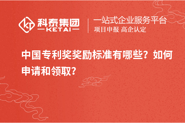 中國專利獎獎勵標準有哪些？如何申請和領取？