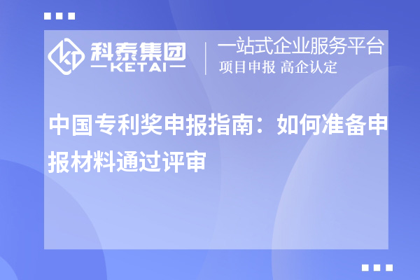 中國專利獎申報指南：如何準備申報材料通過評審