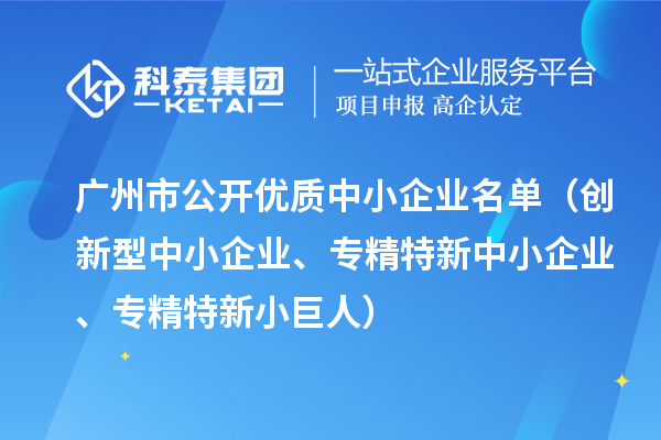 廣州市公開優質中小企業名單（創新型中小企業、<a href=http://5511mu.com/fuwu/zhuanjingtexin.html target=_blank class=infotextkey>專精特新中小企業</a>、專精特新小巨人）