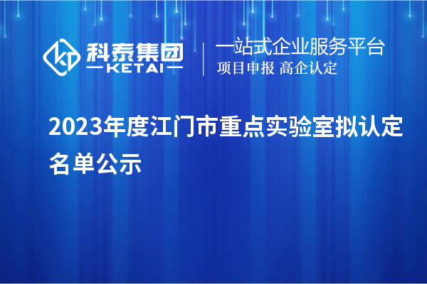 2023年度江門市重點實驗室擬認定名單公示