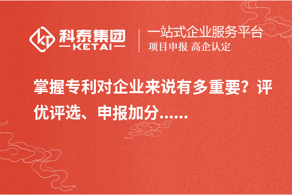 掌握專利對企業來說有多重要？評優評選、申報加分......