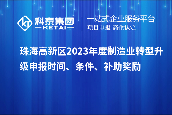 珠海高新區2023年度制造業轉型升級申報時間、條件、補助獎勵